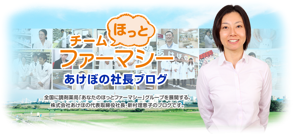あなたのほっとファーマシー あけぼの社長ブログ