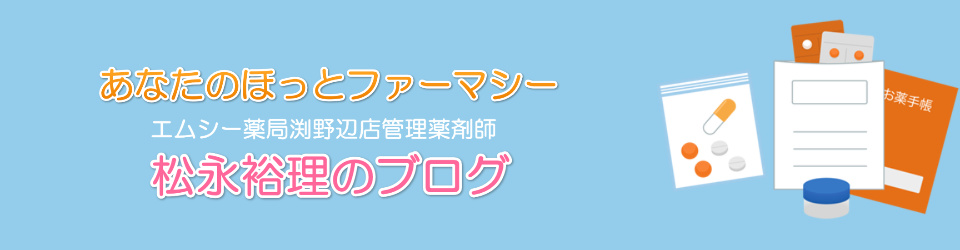 あなたのほっとファーマシー松永裕理のブログ