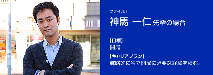 ファイル1 神馬一仁先輩の場合