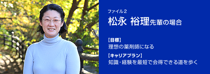 ファイル2 松永裕理先輩の場合