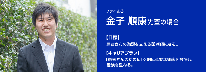 ファイル3 金子順康先輩の場合