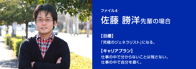 ファイル4 佐藤勝洋先輩の場合