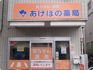 自宅近くのあけぼの薬局宮内店