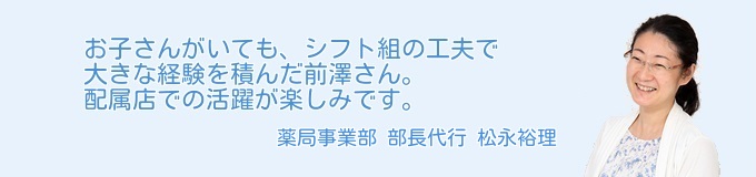 お子さんがいても、シフト組みの工夫で大きな経験を積んだ前澤さん