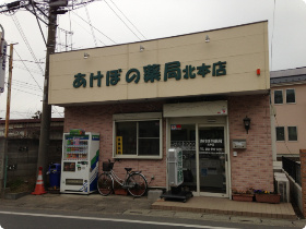 あけぼの薬局北本店