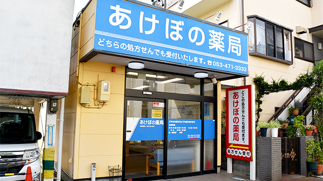 あけぼの薬局 城北店